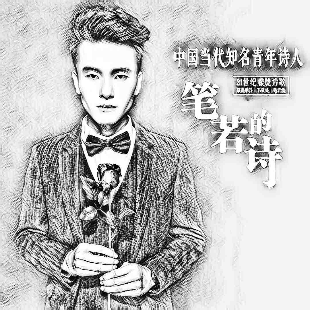 作家笔若_名人百科网