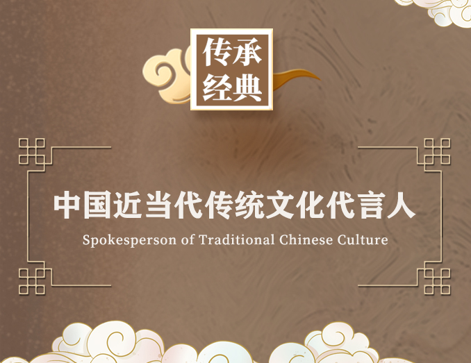 中国近当代传统文化代言人_名人百科网