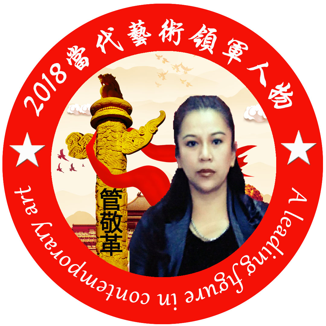 管敬革_名人百科网