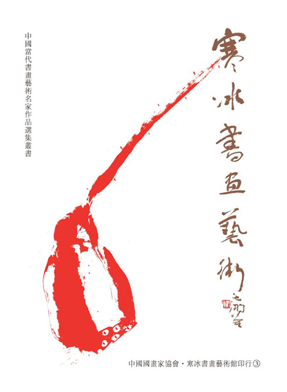 寒冰书画艺术_名人百科网