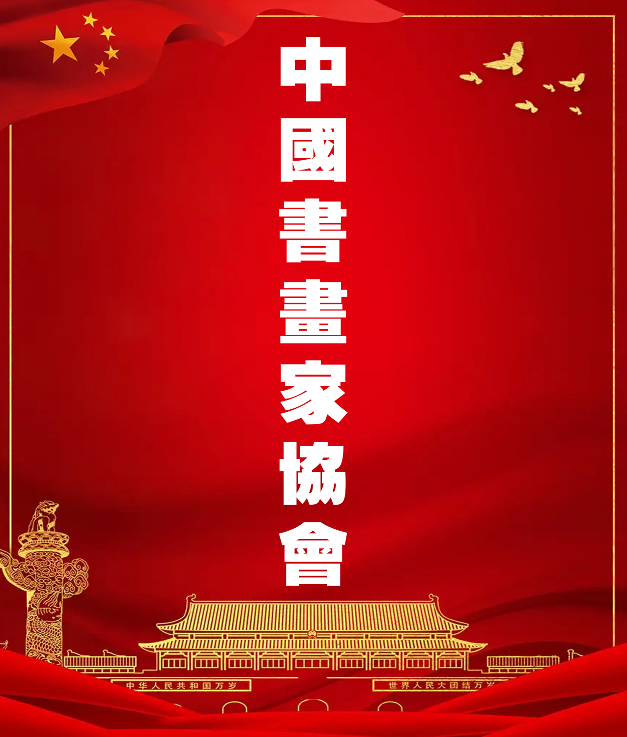 中国书画家协会会员名单_名人百科网