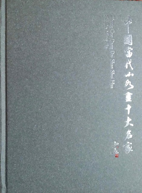 中国当代山水画十大名家_名人百科网
