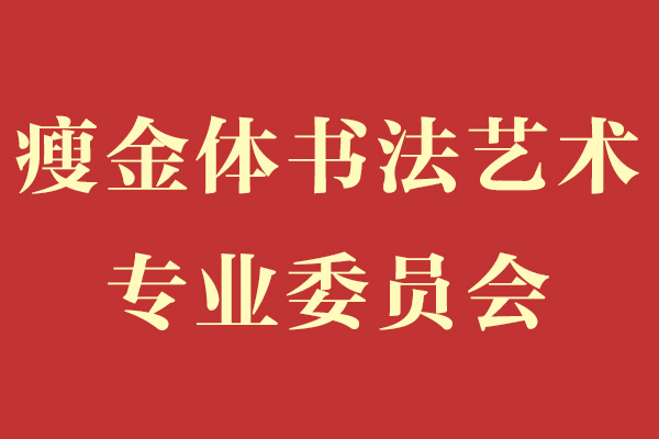 瘦金体书法艺术专业委员会_名人百科网