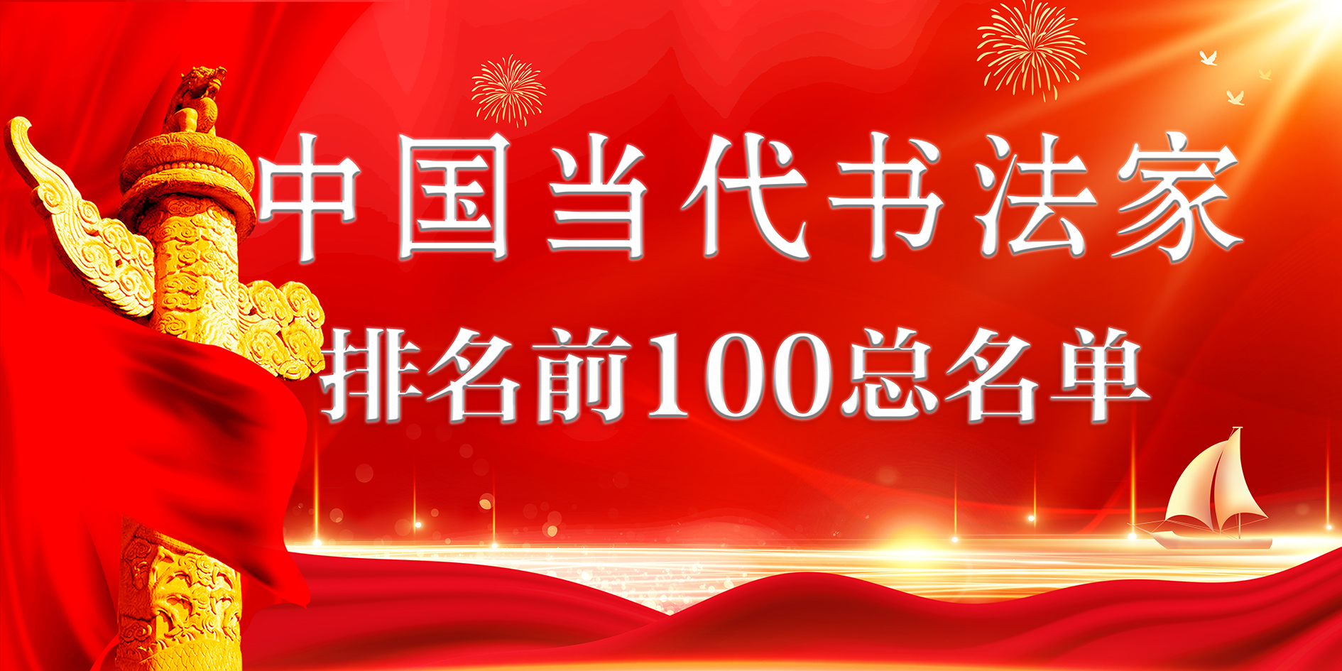 中国当代书法家排名前100位名单_名人百科网